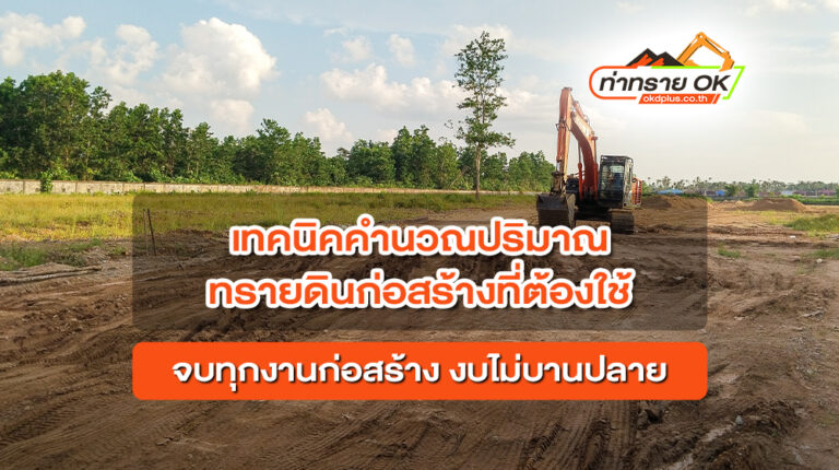 เทคนิคคำนวณคิวดินทรายก่อสร้างที่ต้องใช้ จบทุกงานก่อสร้าง งบไม่บานปลาย