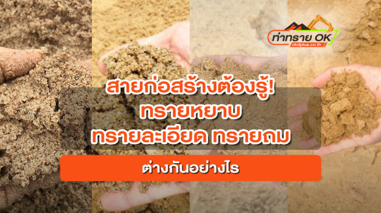 สายก่อสร้างต้องรู้! ทรายหยาบ ทรายละเอียด ทรายถม ต่างกันอย่างไร