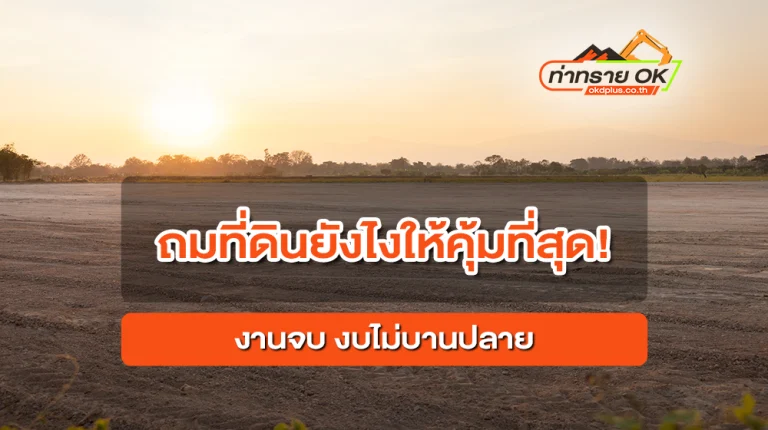 ถมที่ดินยังไงให้คุ้มที่สุด! งานจบ งบไม่บานปลาย